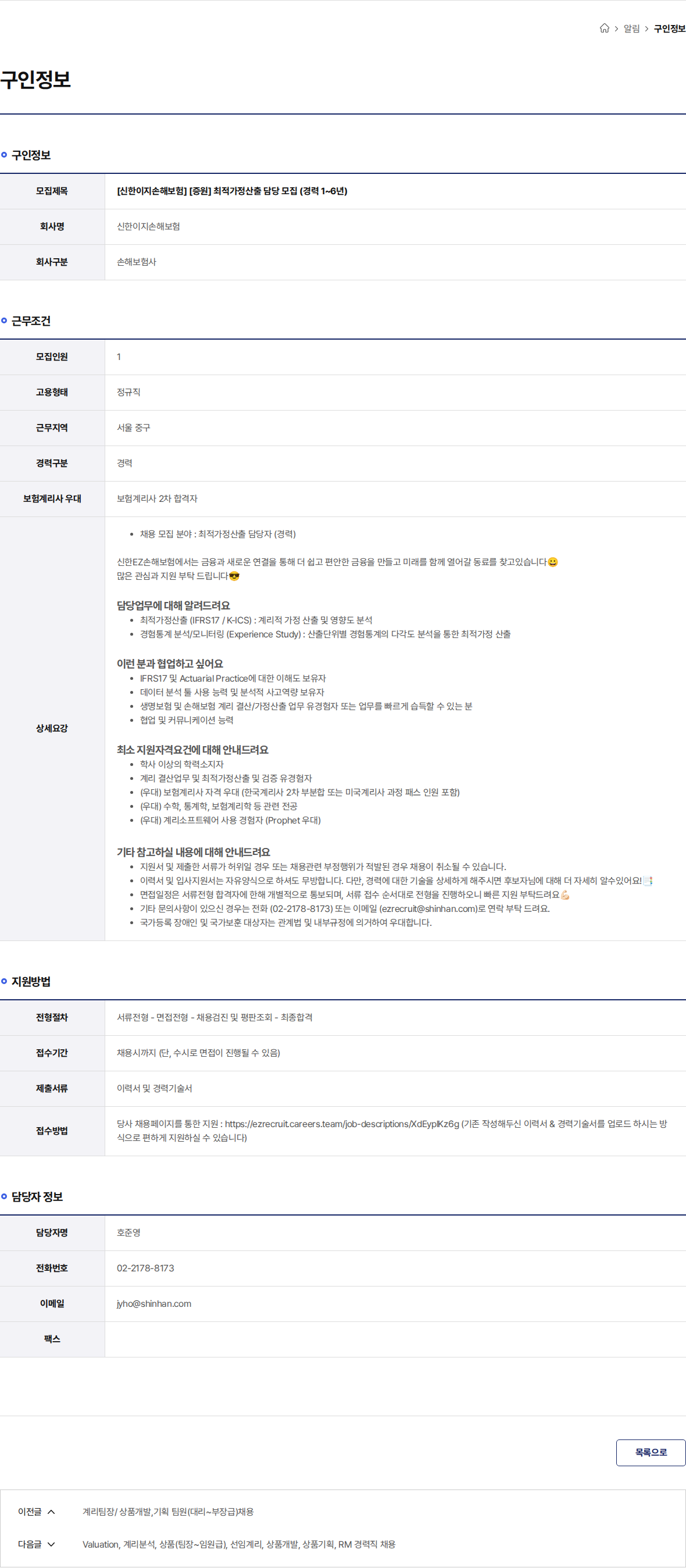 신한EZ손해보험 [신한이지손해보험] [증원] 최적가정산출 담당 모집 (경력 1~6년) 채용공고