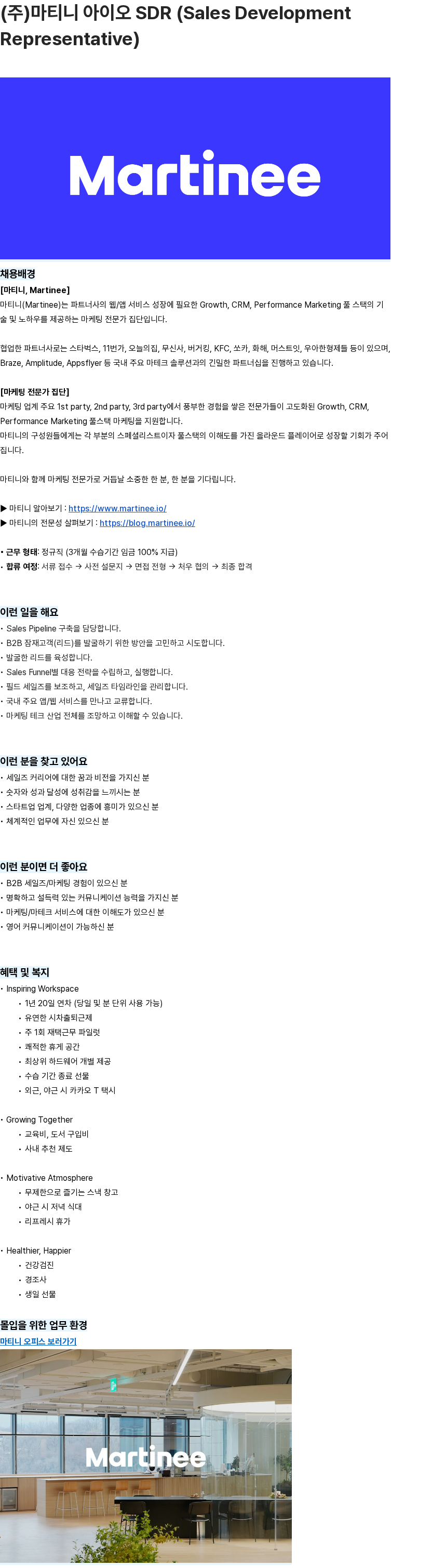 에임드 (주)마티니 아이오 SDR (Sales Development Representative) 채용 채용공고