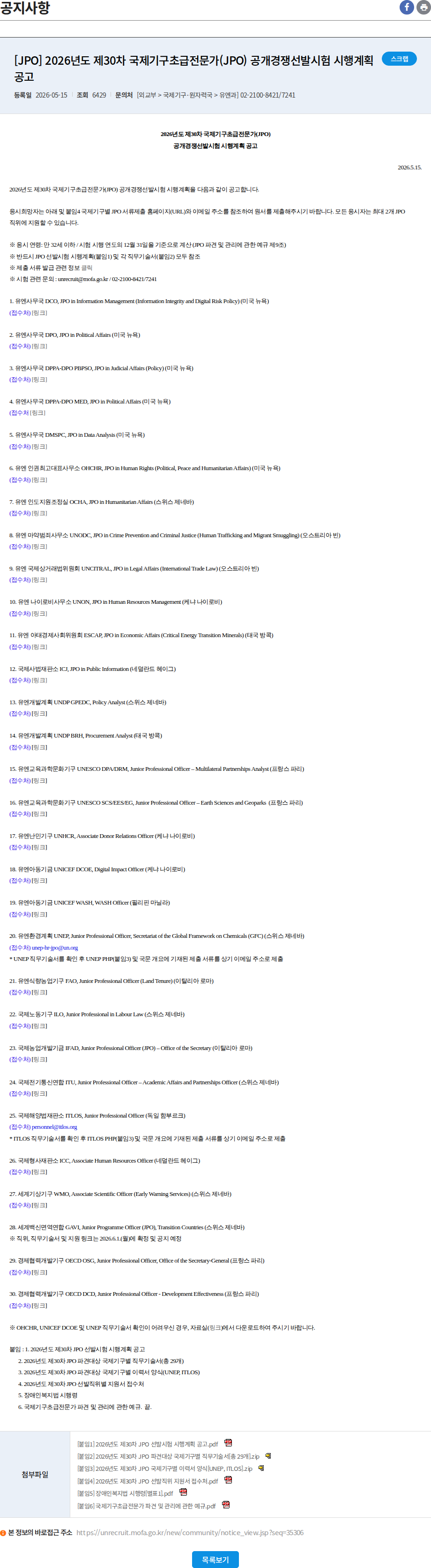 외교부 [JPO] 2026년도 제30차 국제기구초급전문가(JPO) 공개경쟁선발시험 시행계획 공고 채용공고