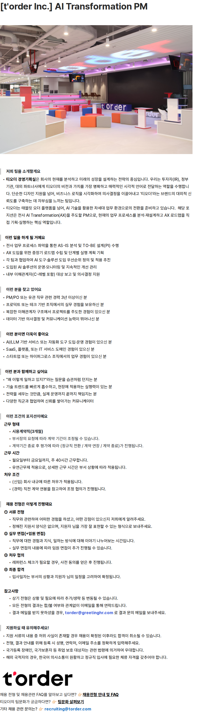 티오더 [t'order Inc.] AI Transformation PM 채용공고