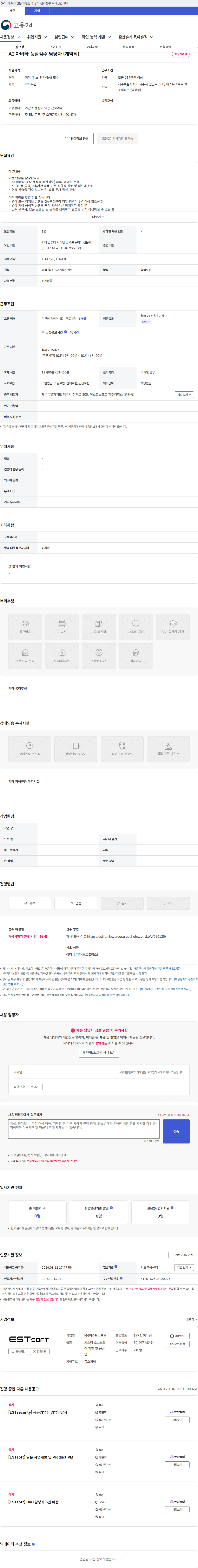 이스트소프트 AI 아바타 품질검수 담당자 (계약직) 채용공고