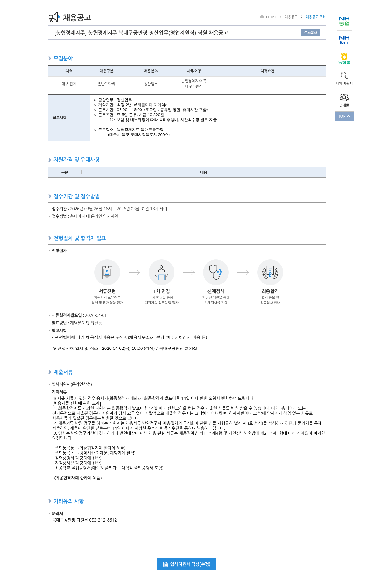 농협경제지주 [농협경제지주] 농협경제지주 북대구공판장 정산 업무 (영업지원직) 직원 채용 공고 채용공고