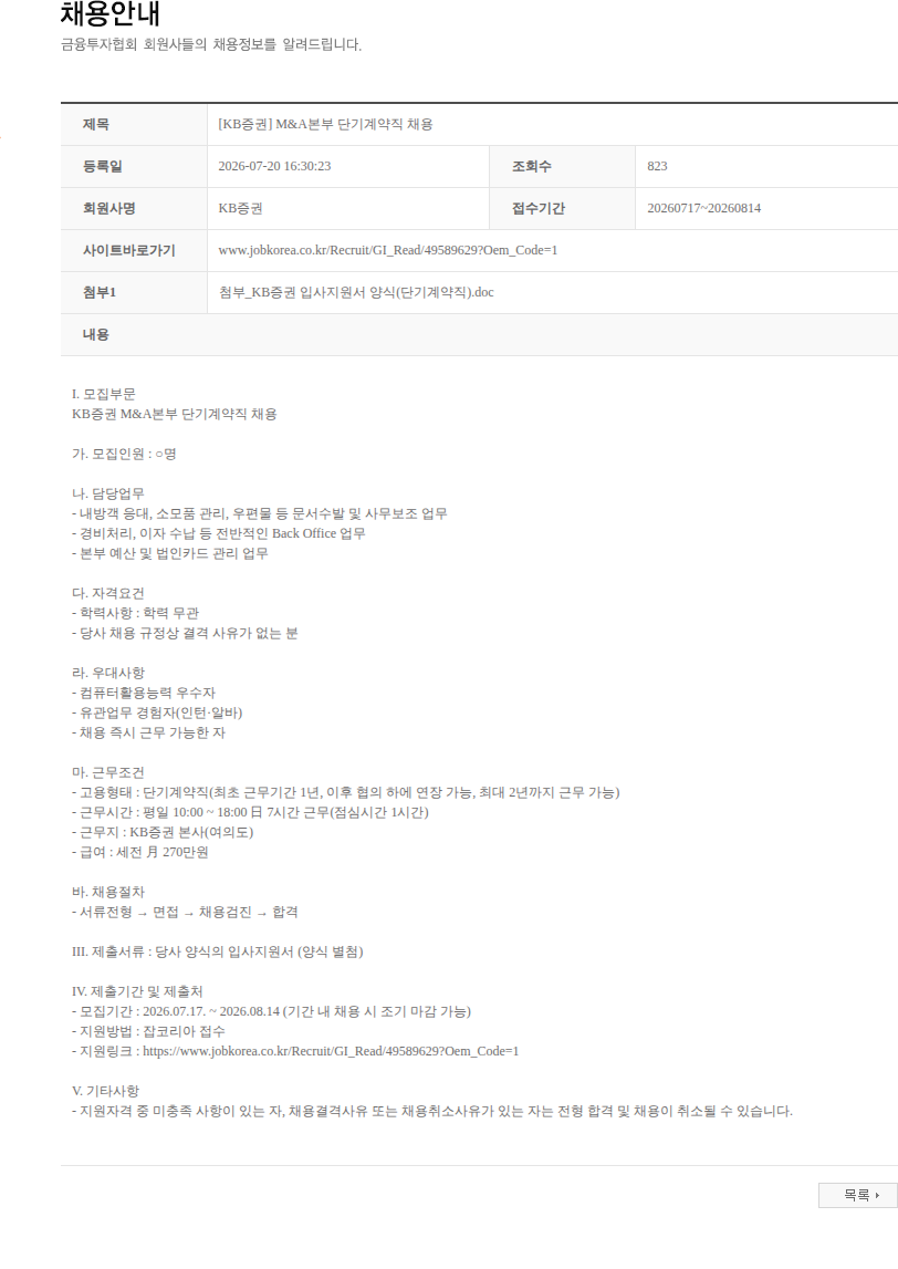 KB증권 [KB증권] M&A본부 단기계약직 채용 채용공고