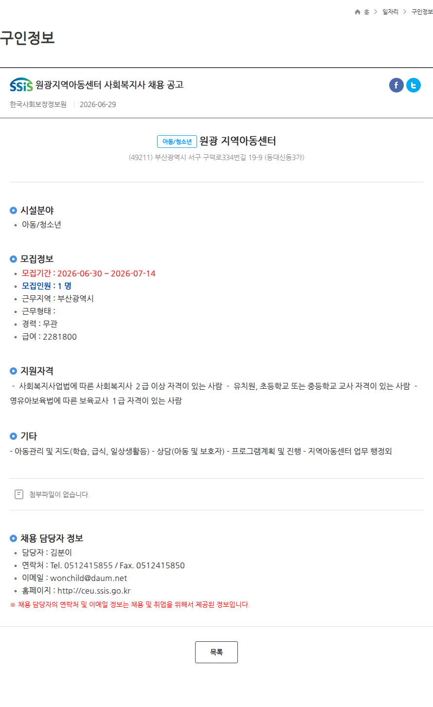 원광지역아동센터 원광지역아동센터 사회복지사 채용 공고 채용공고