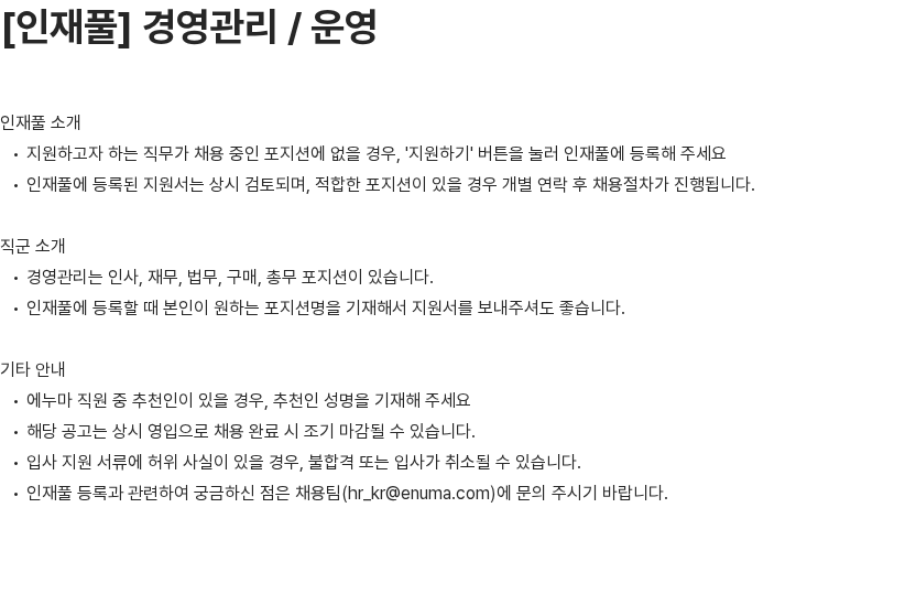 에누마코리아 경영관리 / 운영 채용공고