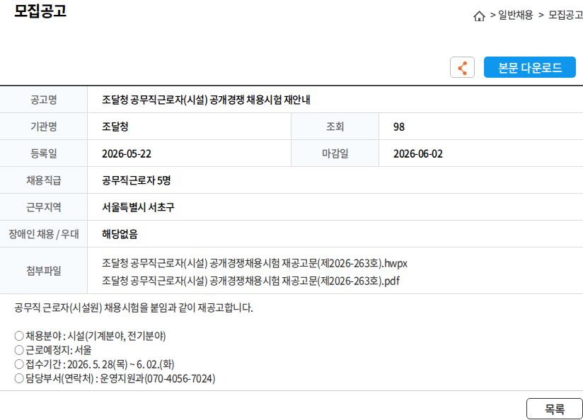 조달청 조달청 공무직근로자(시설) 공개경쟁 채용시험 재안내 채용공고