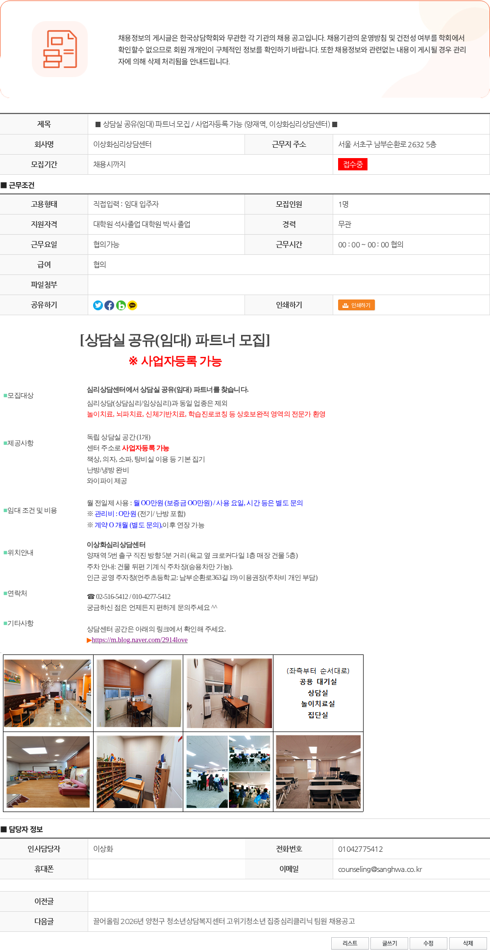 이상화심리상담센터 ■ 상담실 공유(임대) 파트너 모집 / 사업자등록 가능 (양재역, 이상화심리상담센터) ■ 채용공고
