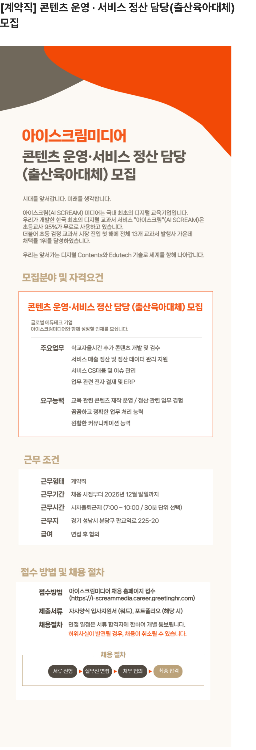 아이스크림미디어 계약직 콘텐츠 운영·서비스 정산 담당(출산육아대체) 모집 채용공고