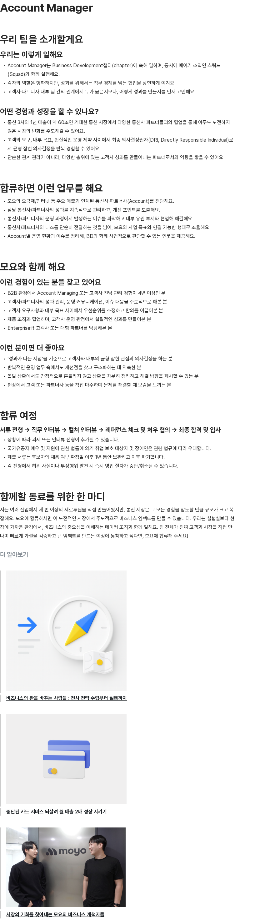 모요 Account Manager 채용공고
