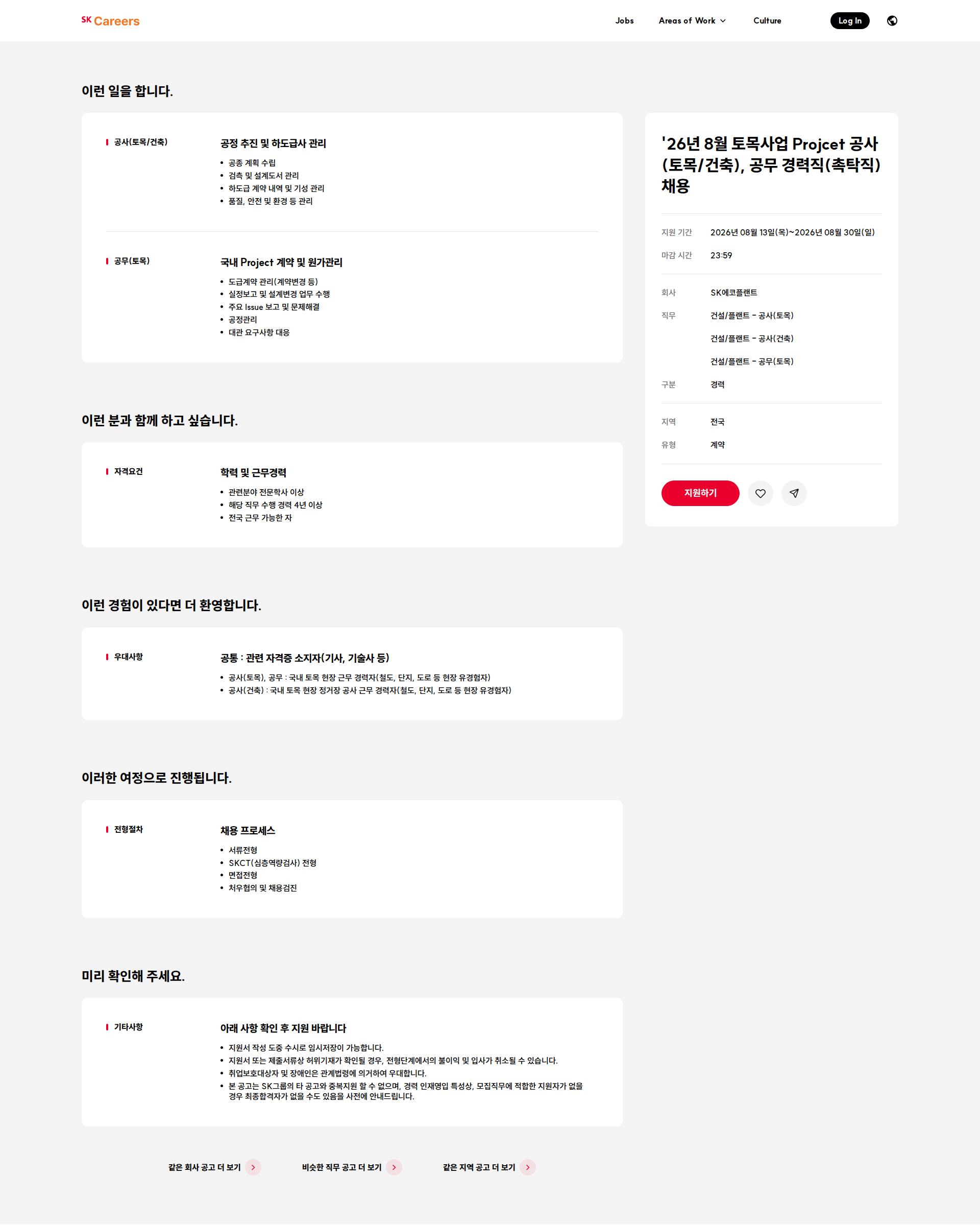 SK에코플랜트 '26년 8월 토목사업 Projcet 공사(토목/건축), 공무 경력직(촉탁직) 채용 채용공고