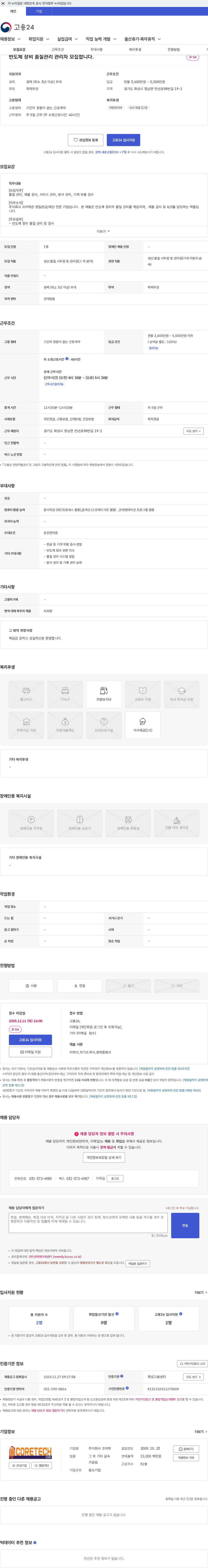코어텍 반도체 장비 품질관리 관리자 모집합니다. 채용공고
