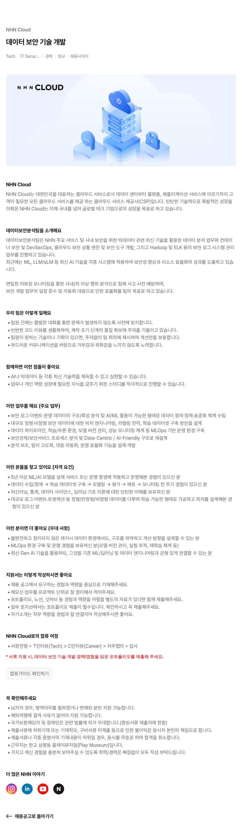 NHN 클라우드 NHN Cloud 데이터 보안 기술 개발 경력 채용 채용공고