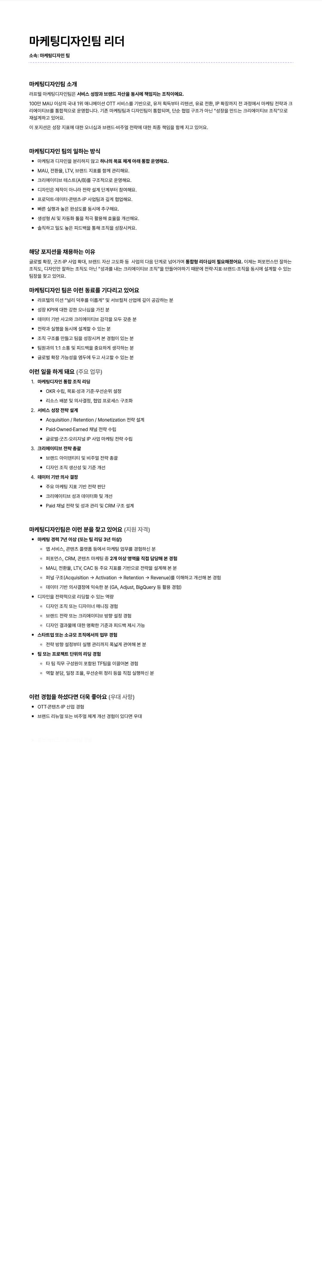 라프텔 마케팅 디자인 팀 리더 채용공고