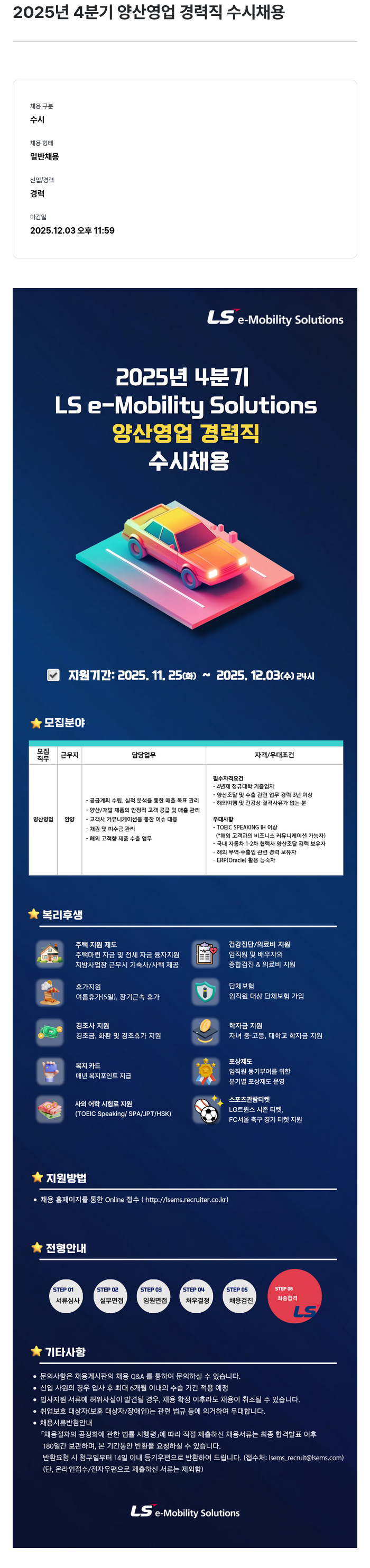 LS이모빌리티솔루션 2025 년 4 분기 양산 영업 경력직 수시 채용 채용공고