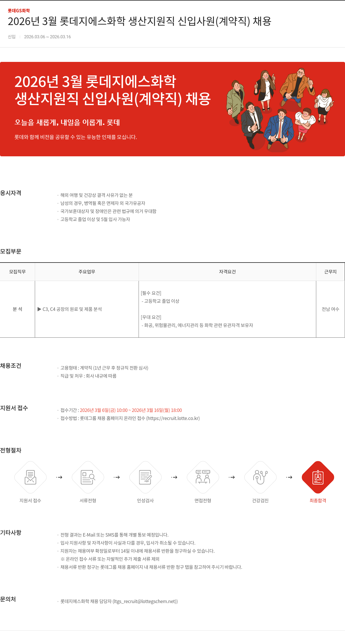 롯데지에스화학 2026년 3월 롯데지에스화학 생산지원직 신입사원(계약직) 채용 채용공고