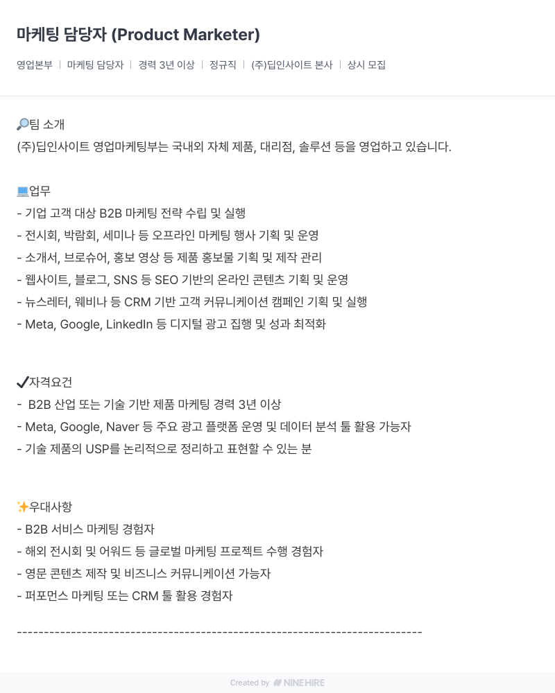 딥인사이트 마케팅 담당자 ( Product Marketer ) 채용공고