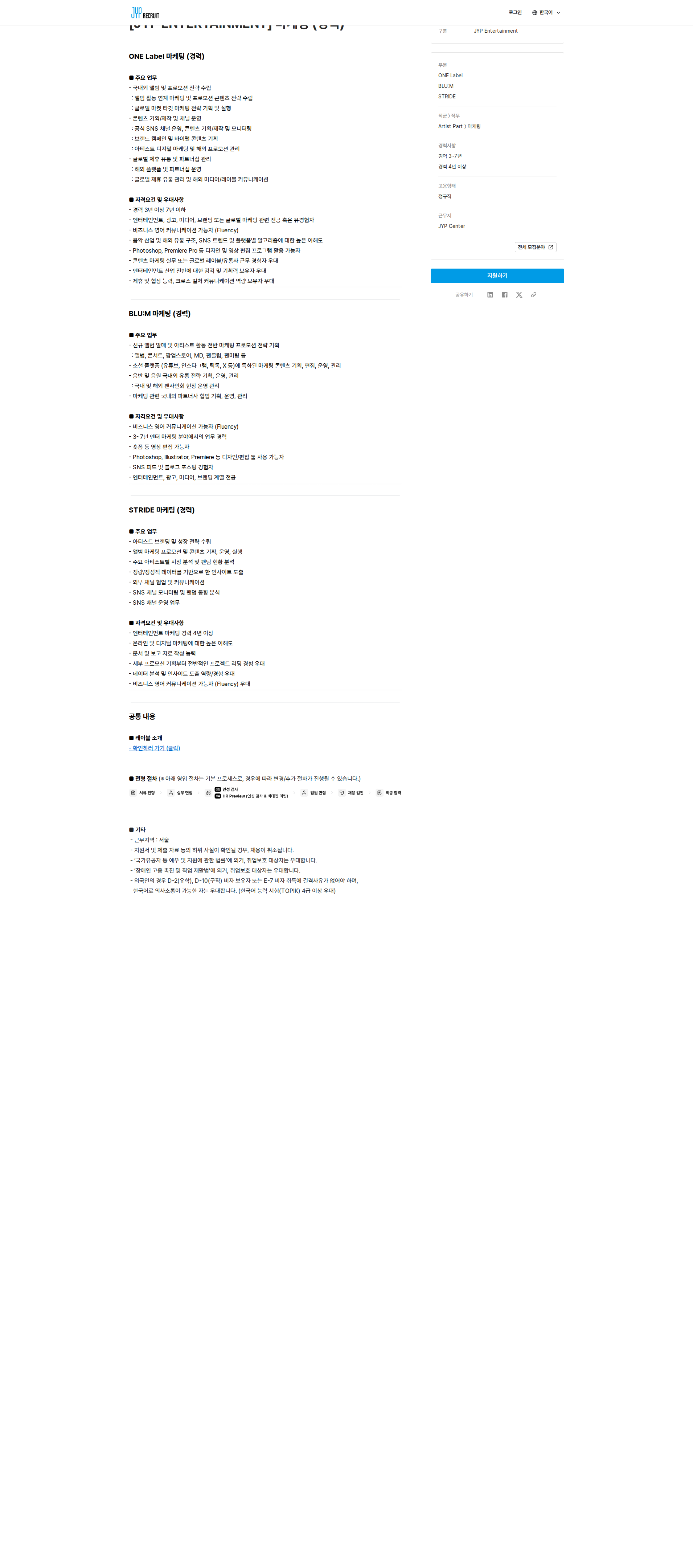 제이와이피엔터테인먼트(JYP) 마케팅(경력) 채용공고