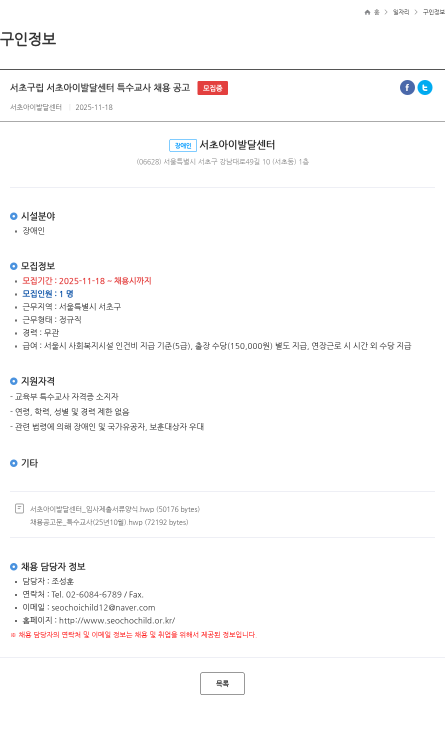 서초아이발달센터 서초구립 서초아이발달센터 특수교사 채용 공고 모집중 채용공고