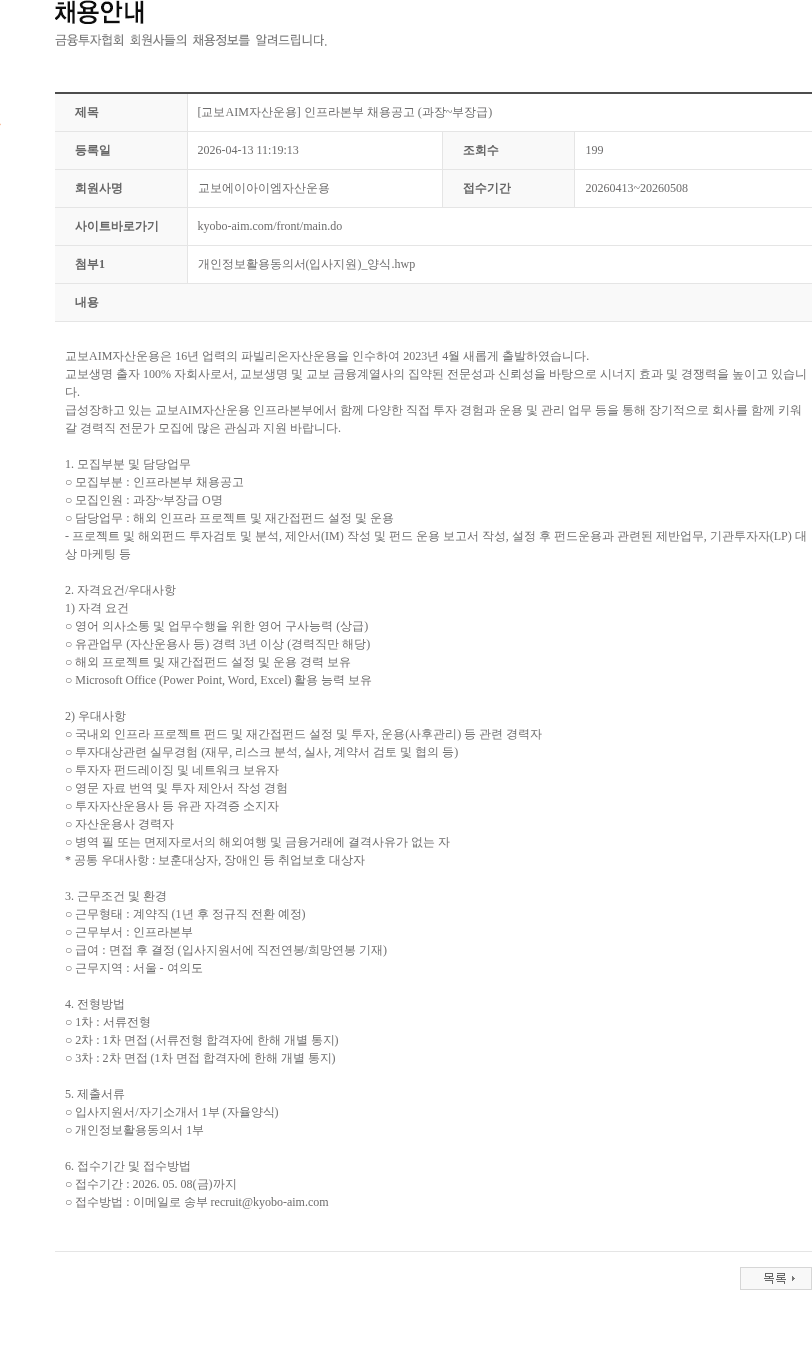 교보AIM자산운용 [교보AIM자산운용] 인프라본부 채용공고 (과장~부장급) 채용공고