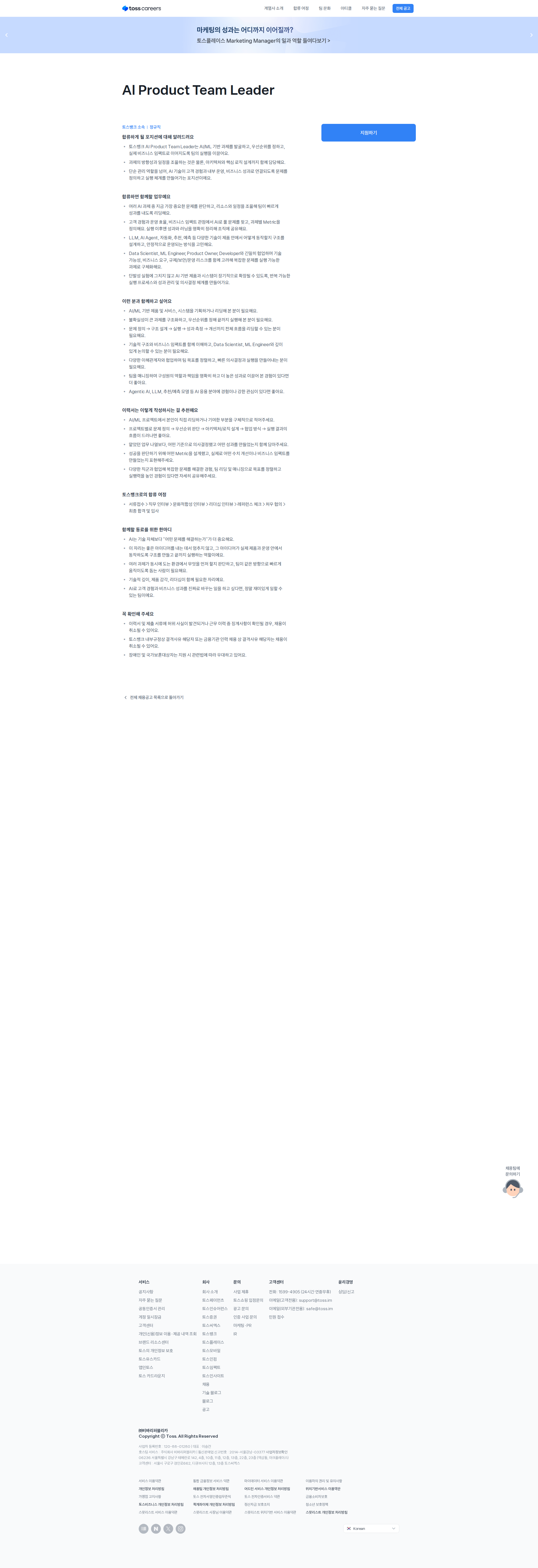 토스뱅크 AI Product Team Leader 채용공고