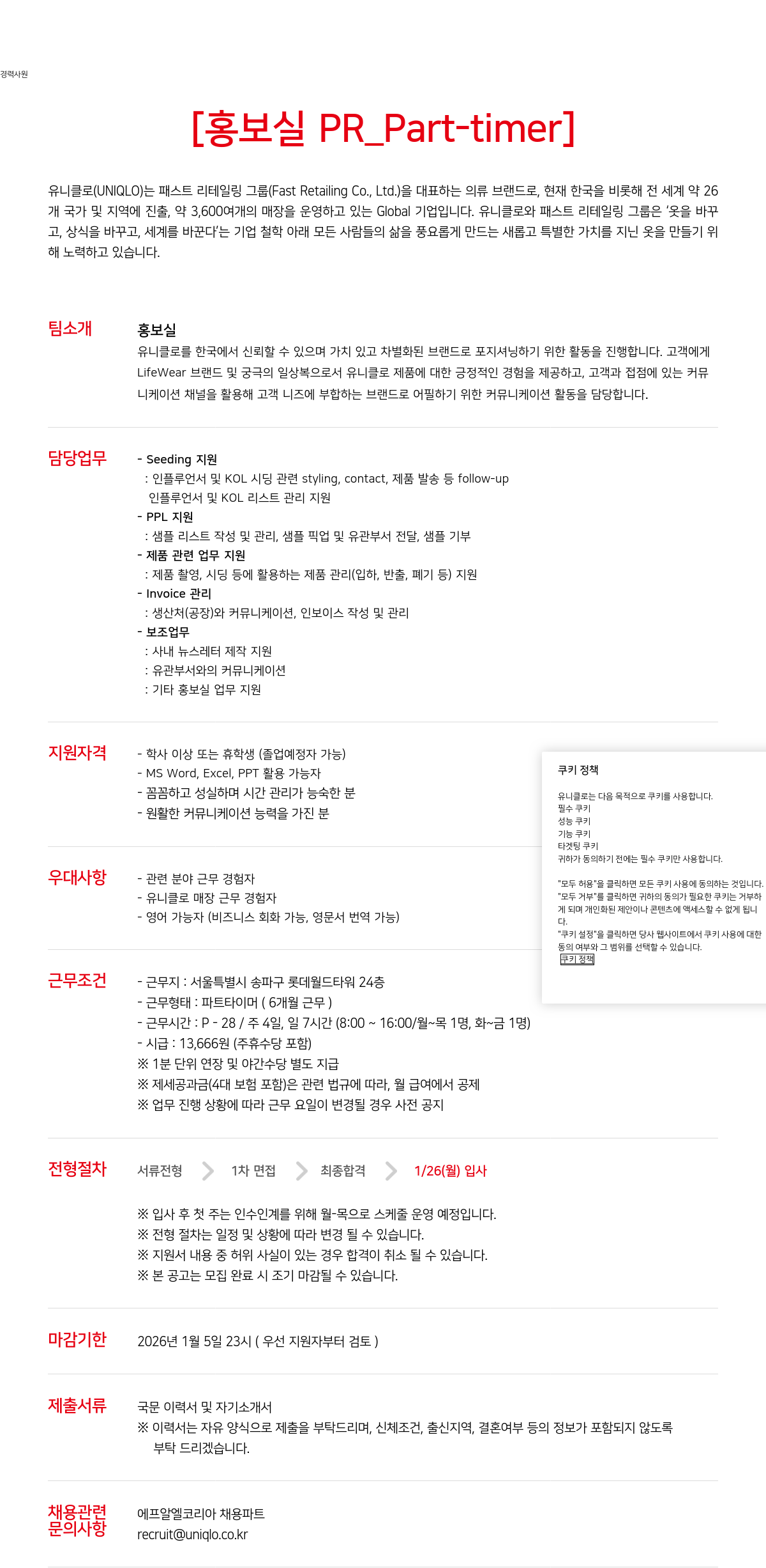 유니클로 홍보실 PR 파트타이머 모집 채용공고