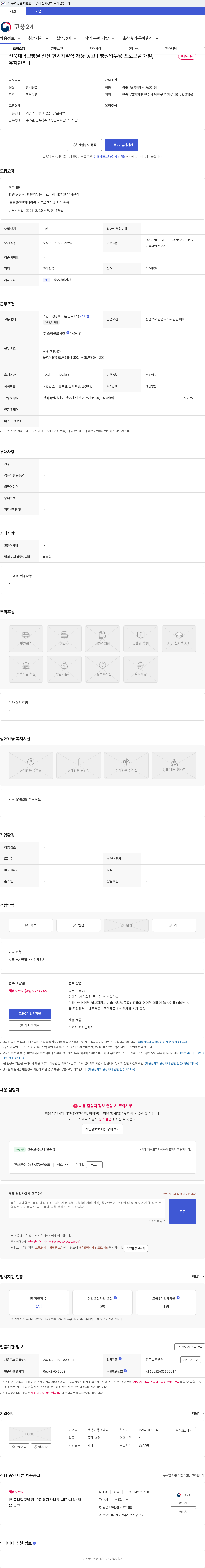 전북대학교병원 전북대학교병원 전산 한시계약직 채용 공고 [ 병원업무용 프로그램 개발, 유지관리 ] 채용공고