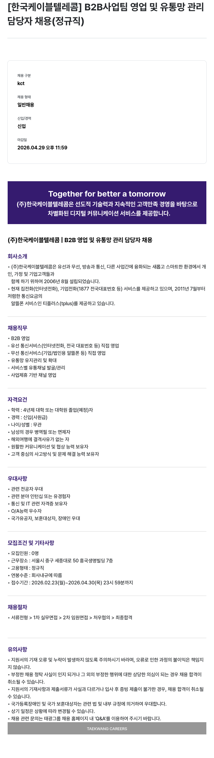 한국케이블텔레콤 [한국케이블텔레콤] B2B 사업팀 영업 및 유통망 관리 담당자 채용 (정규직) 채용공고