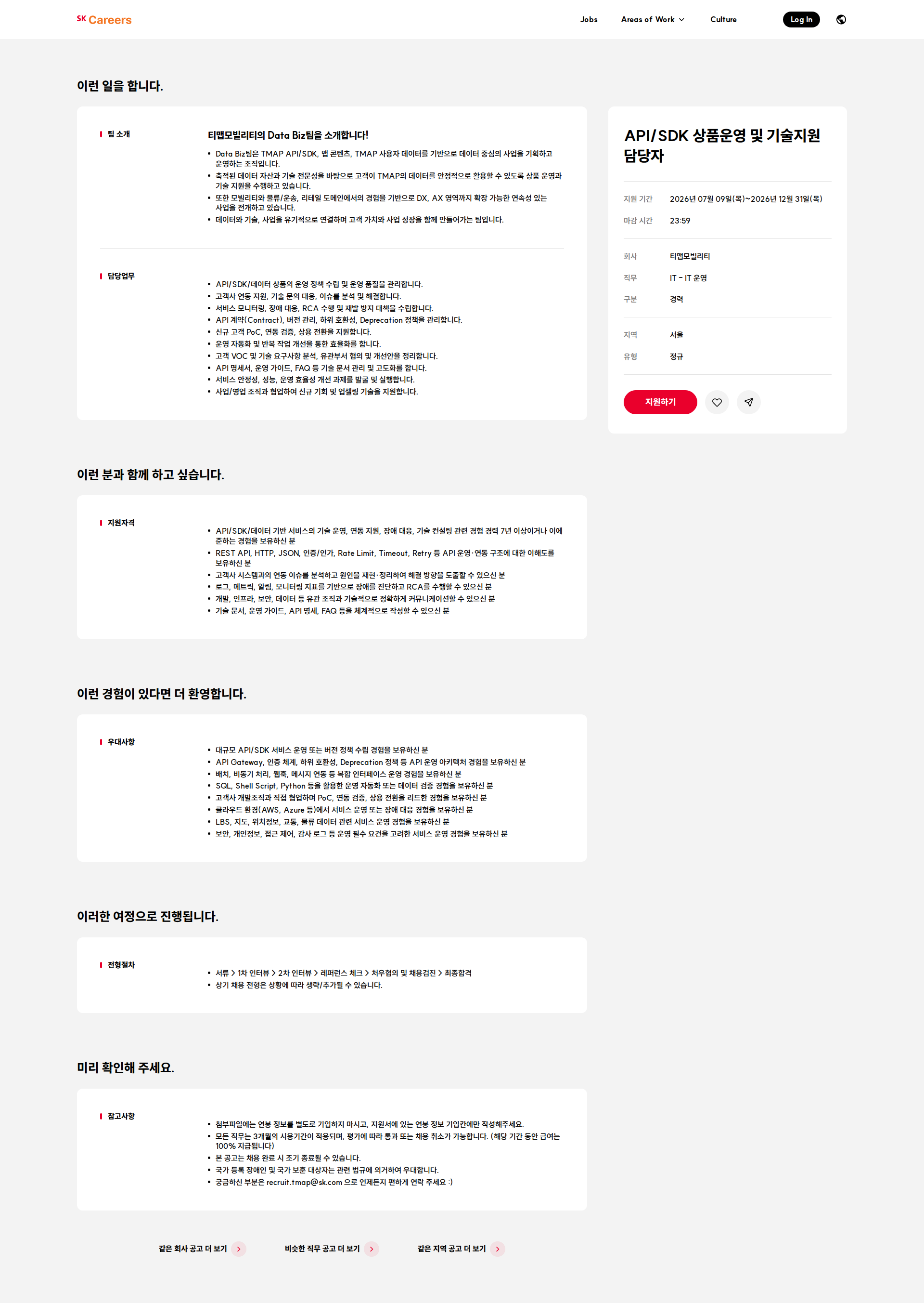 티맵모빌리티 API/SDK 상품운영 및 기술지원 담당자 채용공고