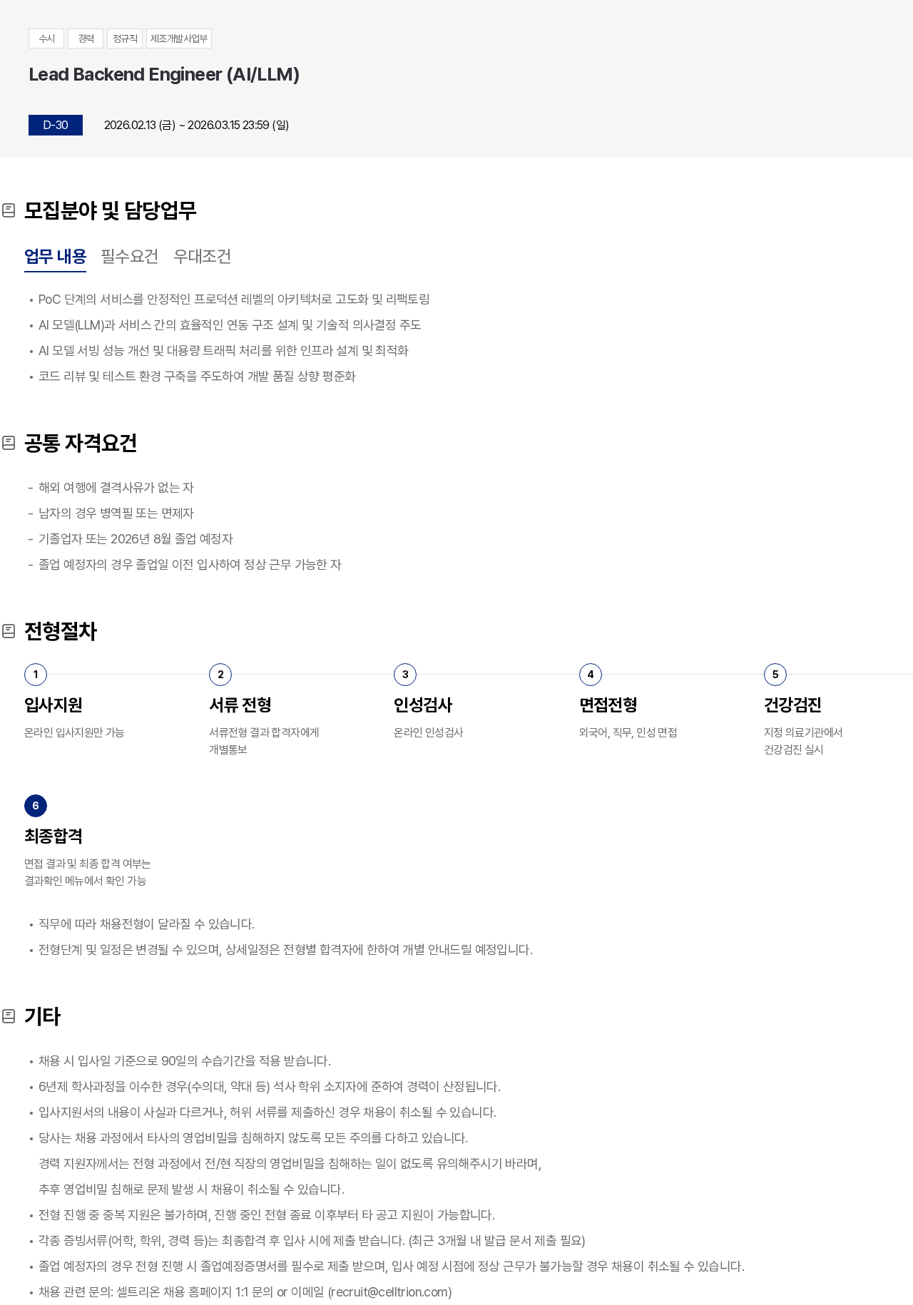 셀트리온 Lead Backend Engineer (AI/LLM) 채용공고
