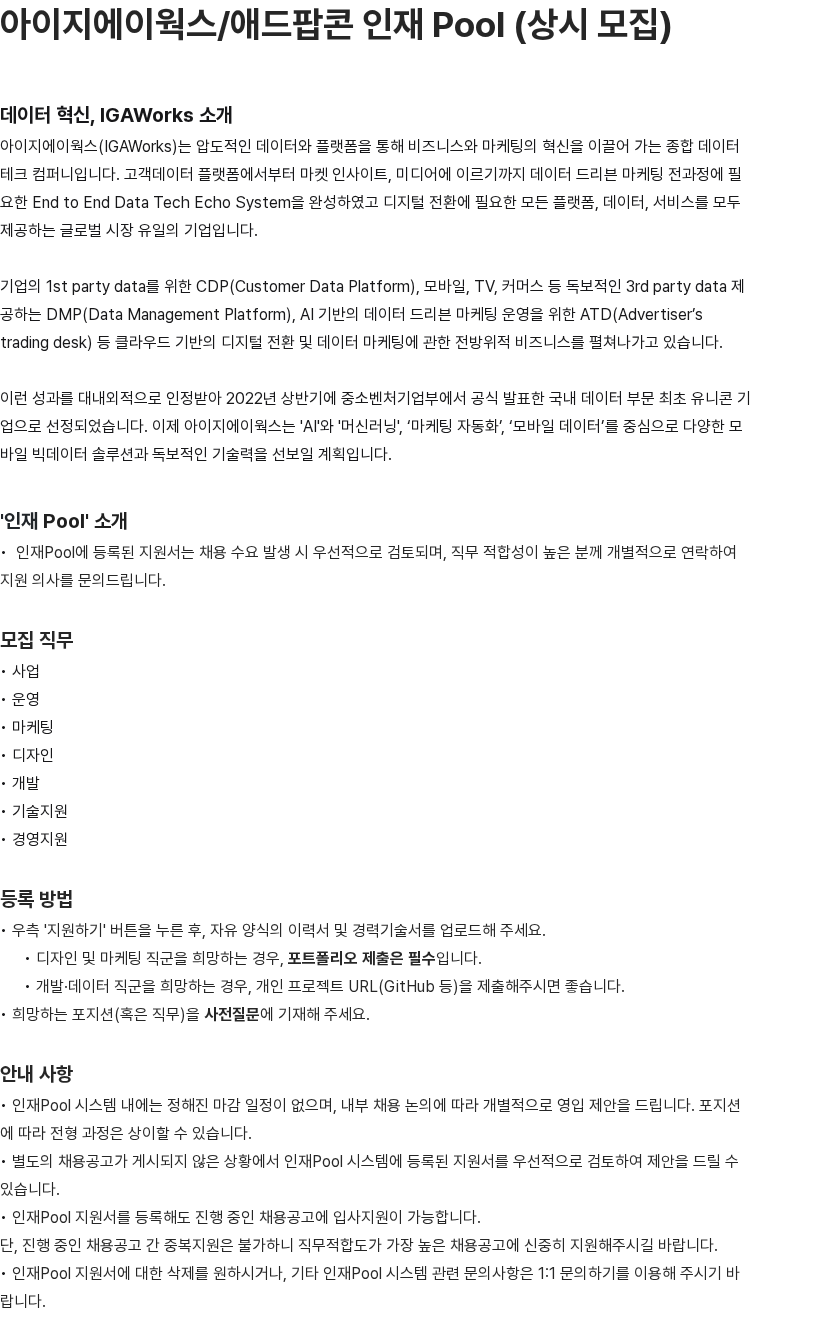 애드팝콘 아이지에이웍스/애드팝콘 인재 Pool (상시 모집) 채용공고