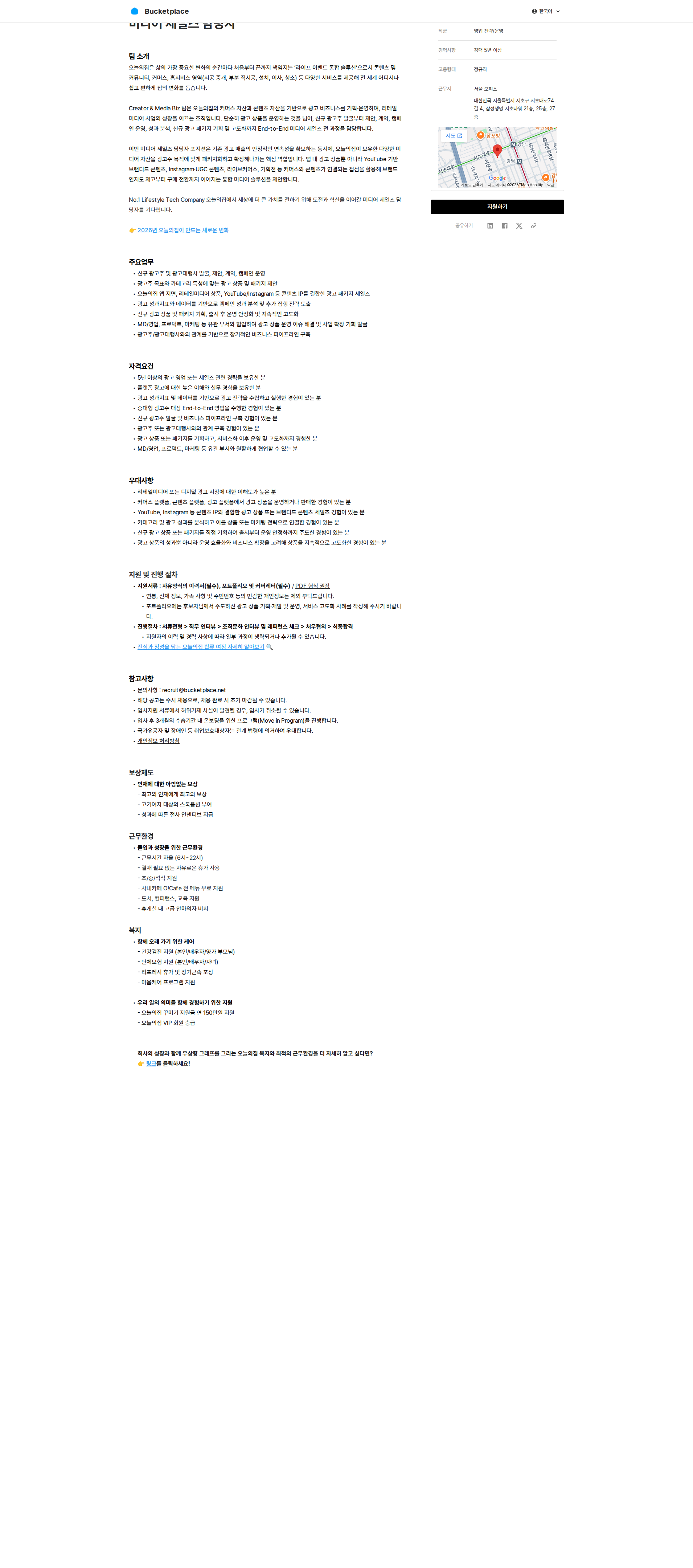 버킷플레이스 미디어 세일즈 담당자 채용공고