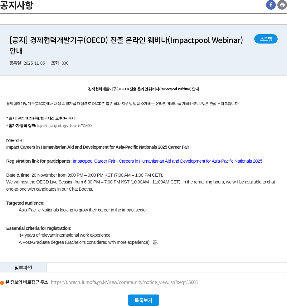경제협력개발기구 [공지] 경제협력개발기구(OECD) 진출 온라인 웨비나(Impactpool Webinar) 안내 채용공고