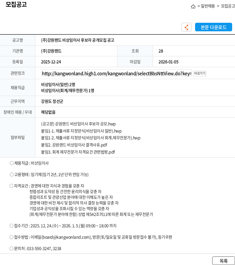 강원랜드 (주)강원랜드 비상임이사 후보자 공개모집 공고 채용공고