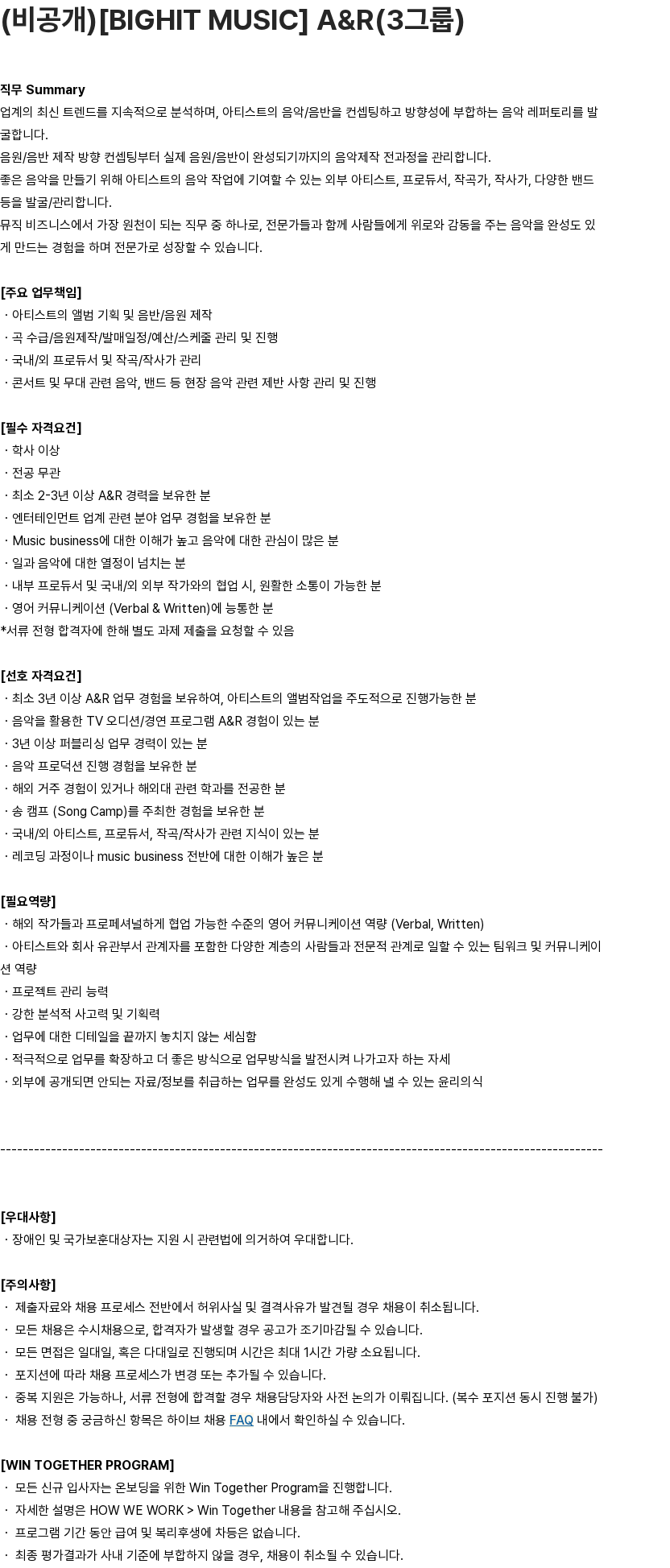 하이브 [BIGHIT MUSIC] A&R(3그룹) 채용공고