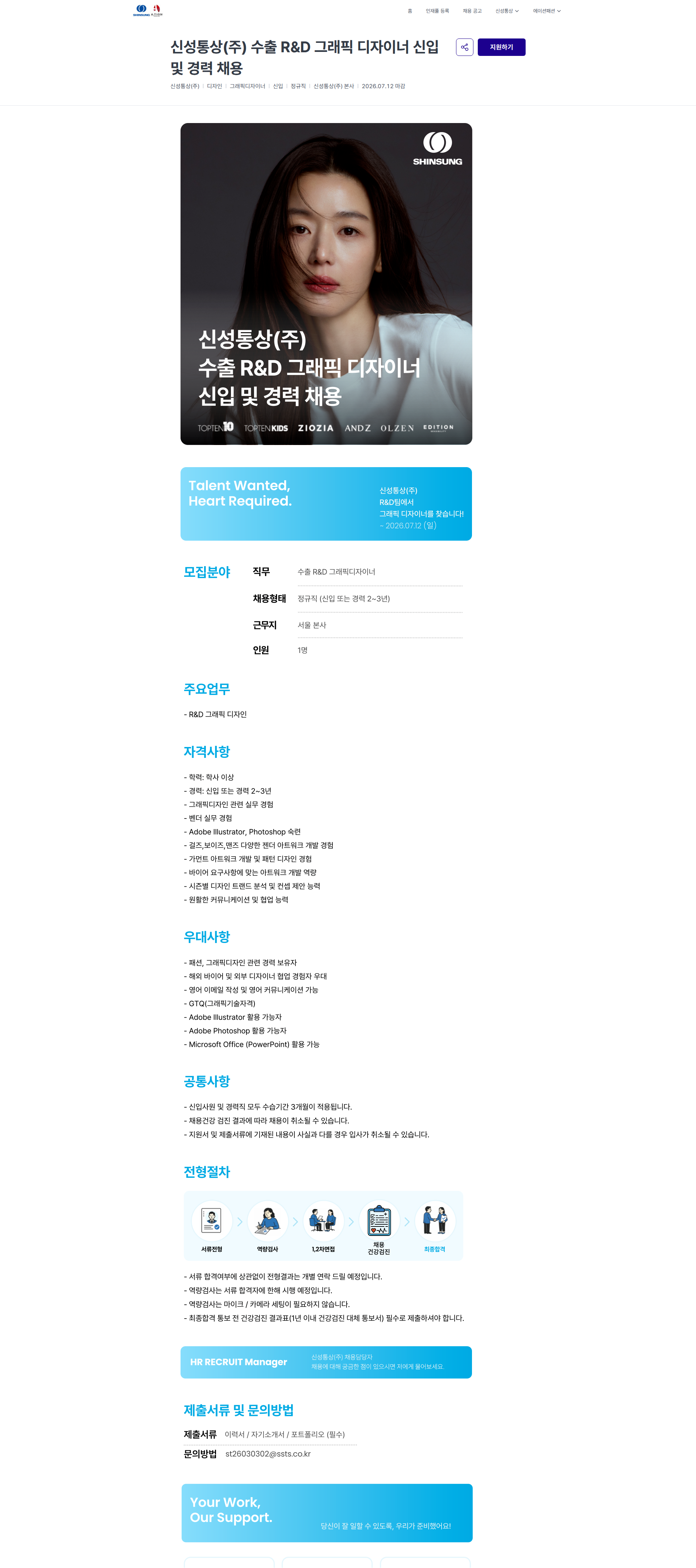 신성통상 신성통상(주) 수출 R&D 그래픽 디자이너 신입 및 경력 채용 | 신성통상 / 에이션패션 채용공고