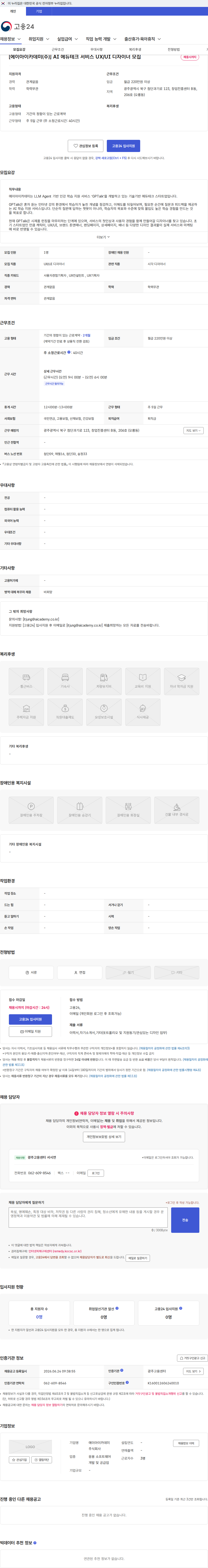 에이아이카데미 [에이아이카데미(주)] AI 에듀테크 서비스 UX/UI 디자이너 모집 채용공고