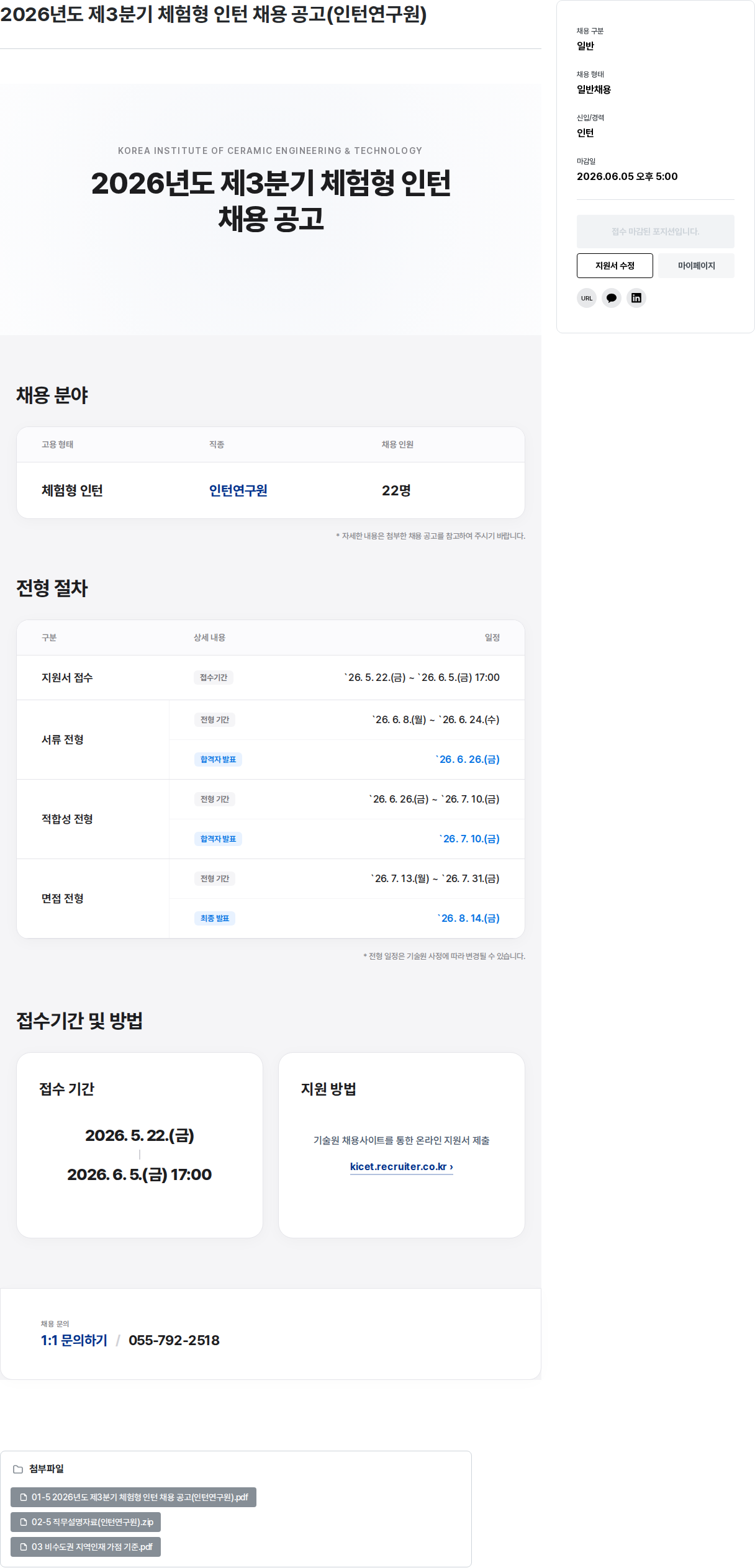 한국세라믹기술원 2026년도 제3분기 체험형 인턴 채용 공고 (인턴 연구원) 채용공고