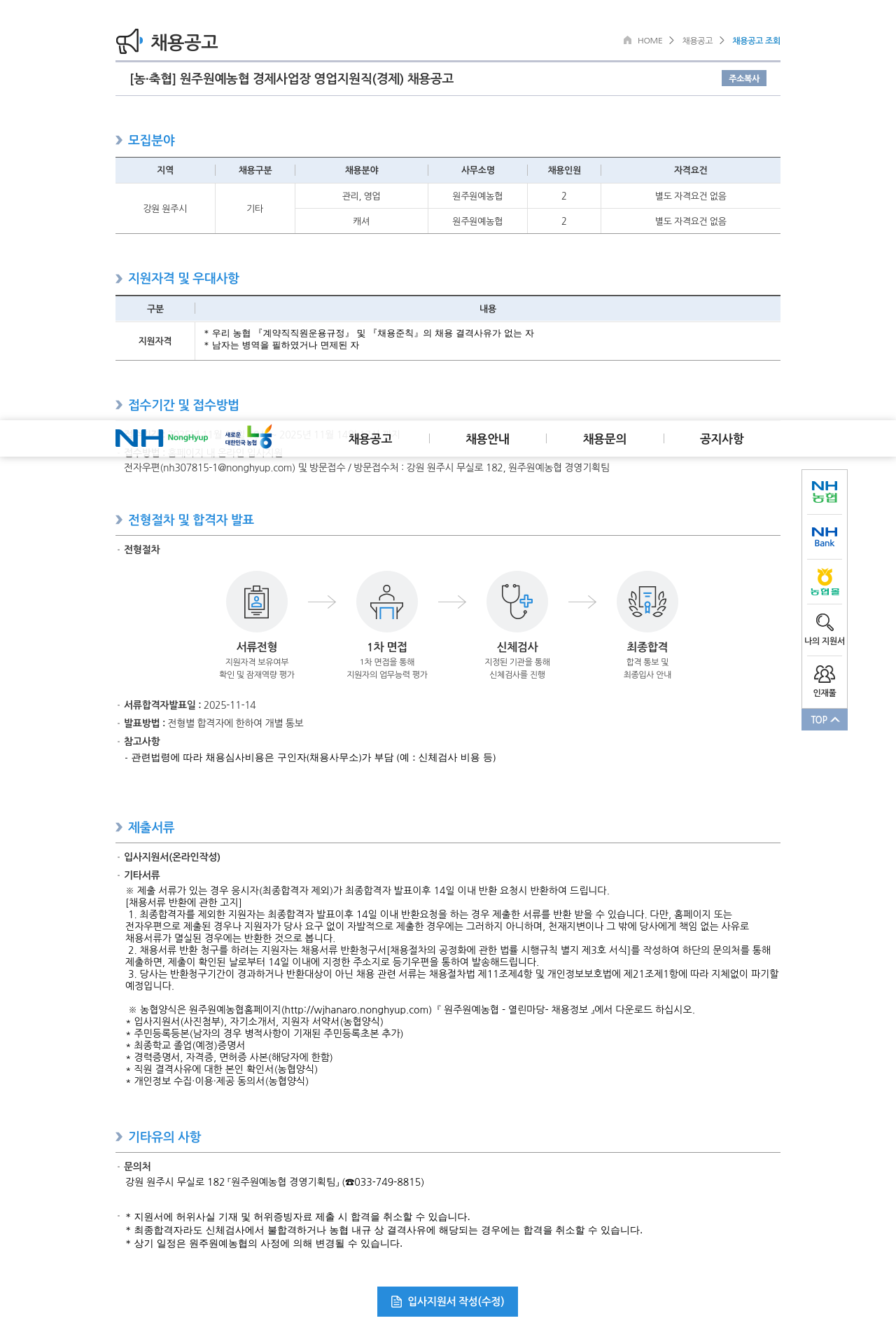 농업협동조합중앙회 원주 원예 농협 경제 사업장 영업 지원직(경제) 채용공고