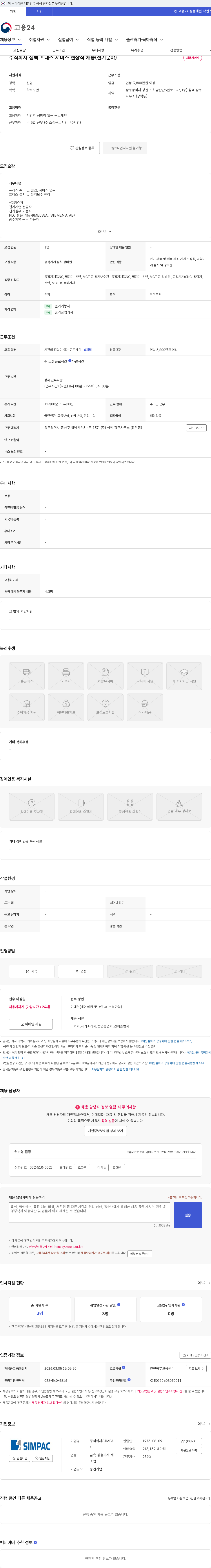 심팩(SIMPAC) 주식회사 심팩 프레스 서비스 현장직 채용(전기분야) 채용공고