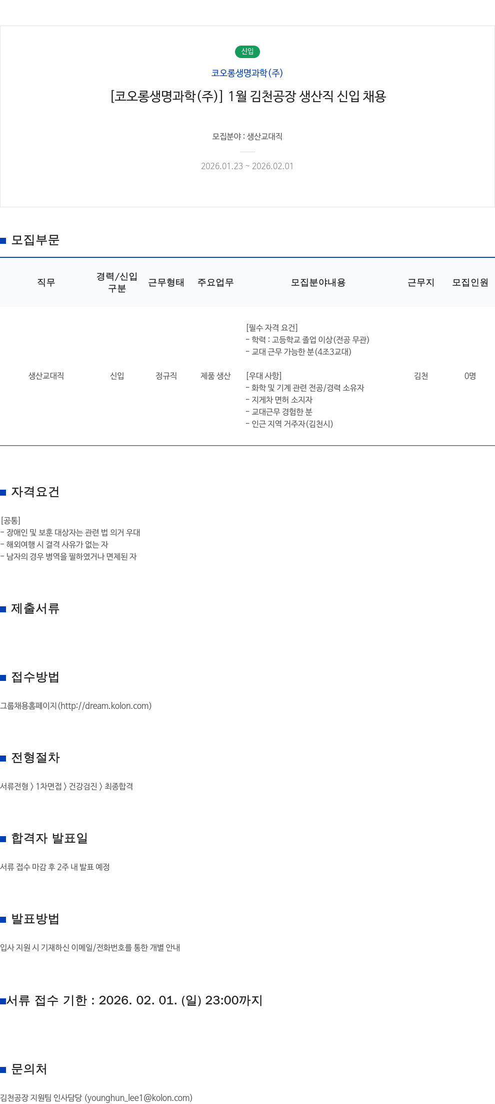 코오롱생명과학 [ 코오롱 생명 과학 ( 주 ) ] 1 월 김천 공장 생산직 신입 채용 채용공고