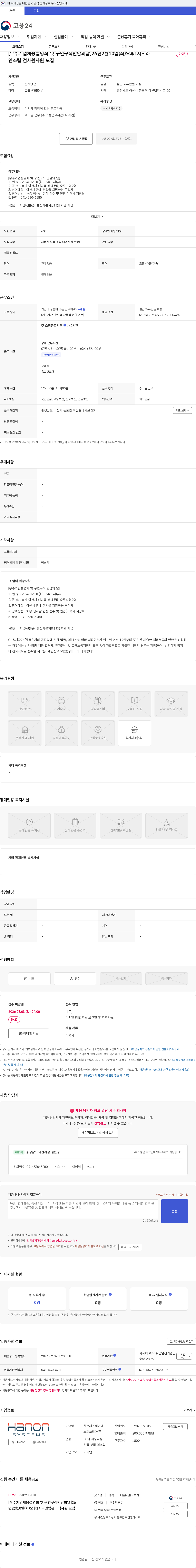 한온시스템이에프피코리아 [우수기업채용설명회 및 구인구직만남의날]26년2월10일(화)오후1시~ 라인조립 검사원사원 모집 채용공고