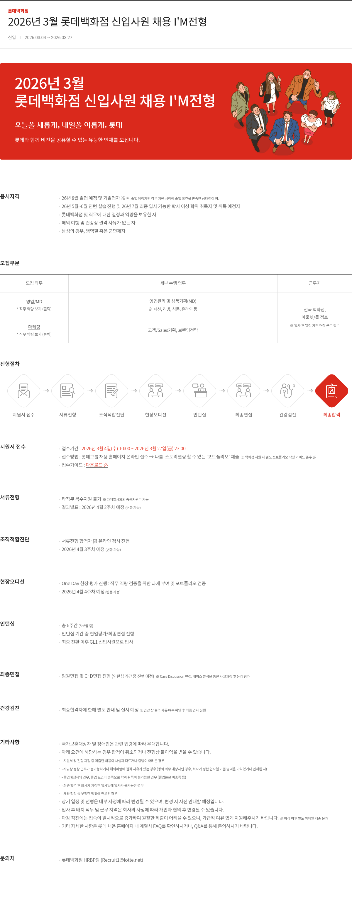 롯데백화점 2026년 3월 롯데백화점 신입사원 채용 I'M 전형 채용공고
