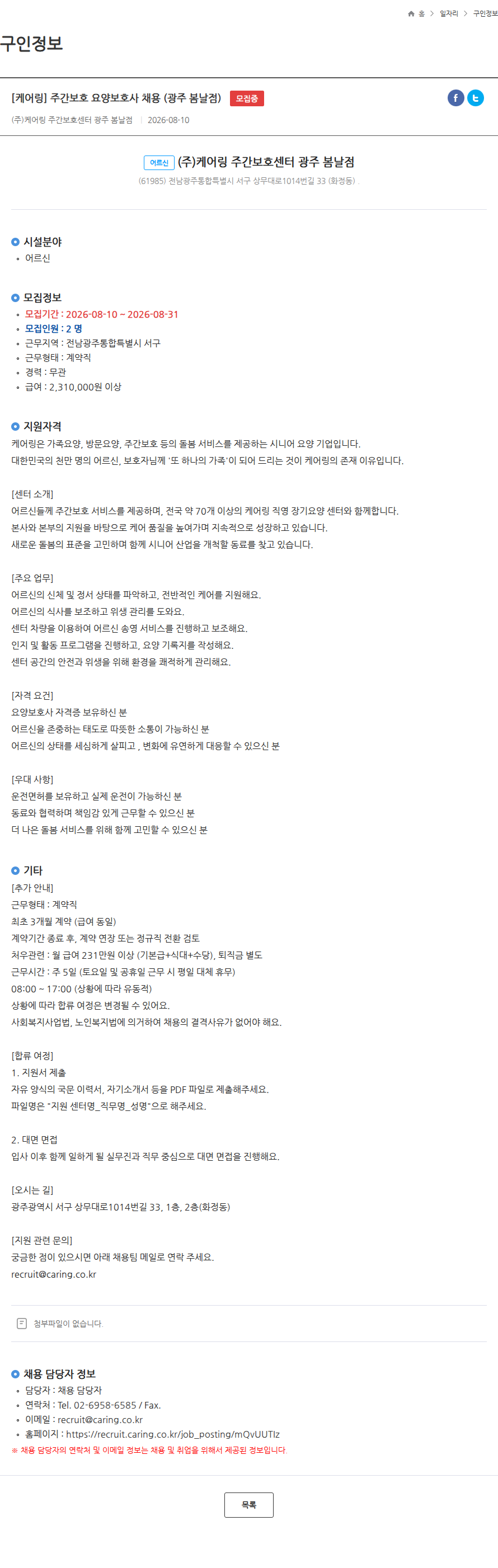 케어링 [케어링] 주간보호 요양보호사 채용 (광주 봄날점) 모집중 채용공고