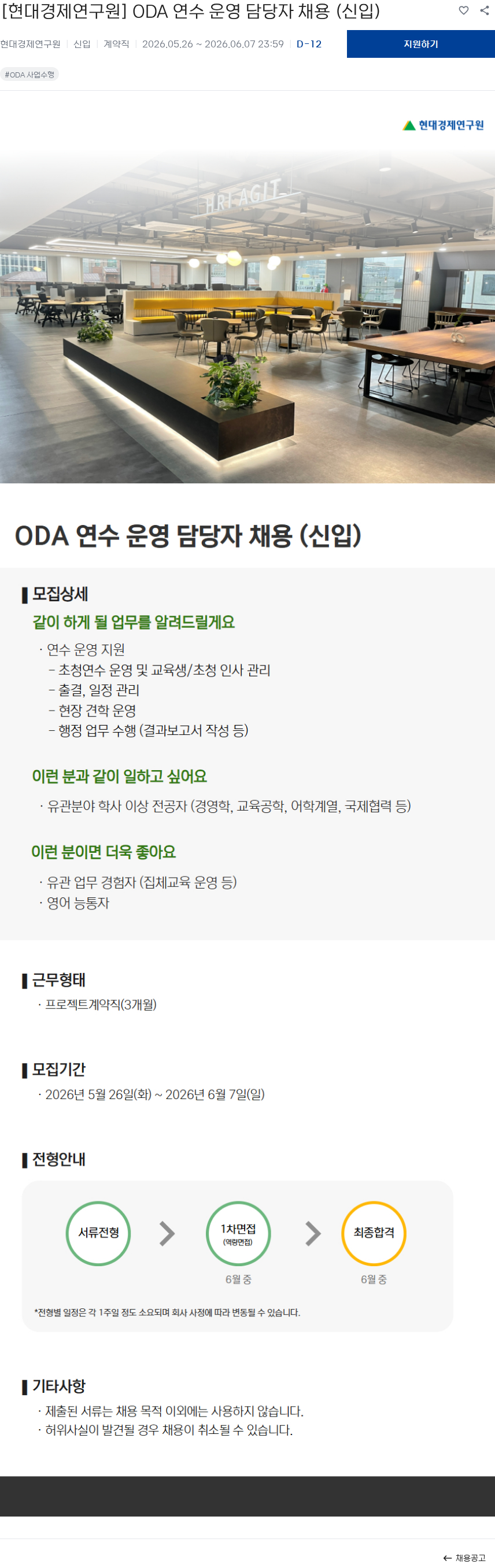 현대경제연구원 [현대경제연구원] ODA 연수 운영 담당자 채용 (신입) 채용공고