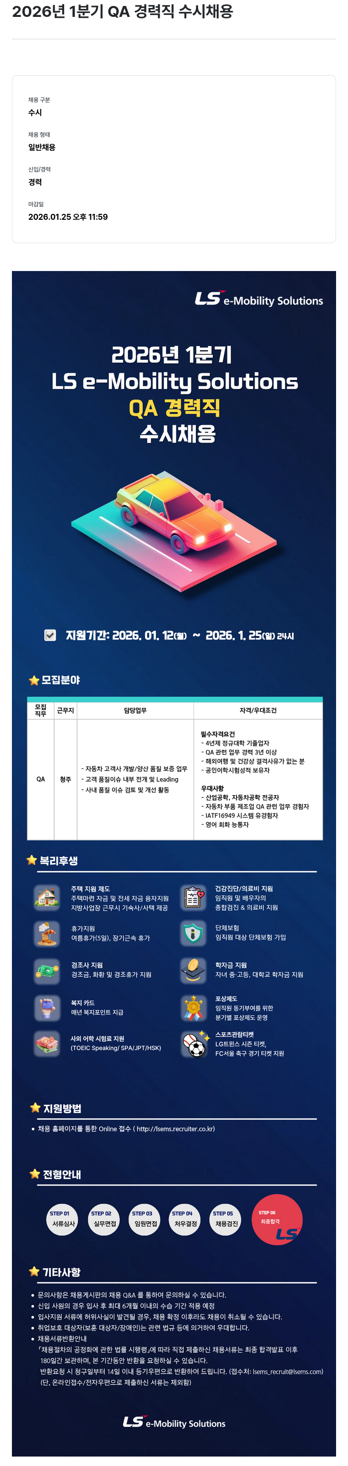 LS이모빌리티솔루션 2026 년 1 분기 QA 경력직 수시 채용 채용공고