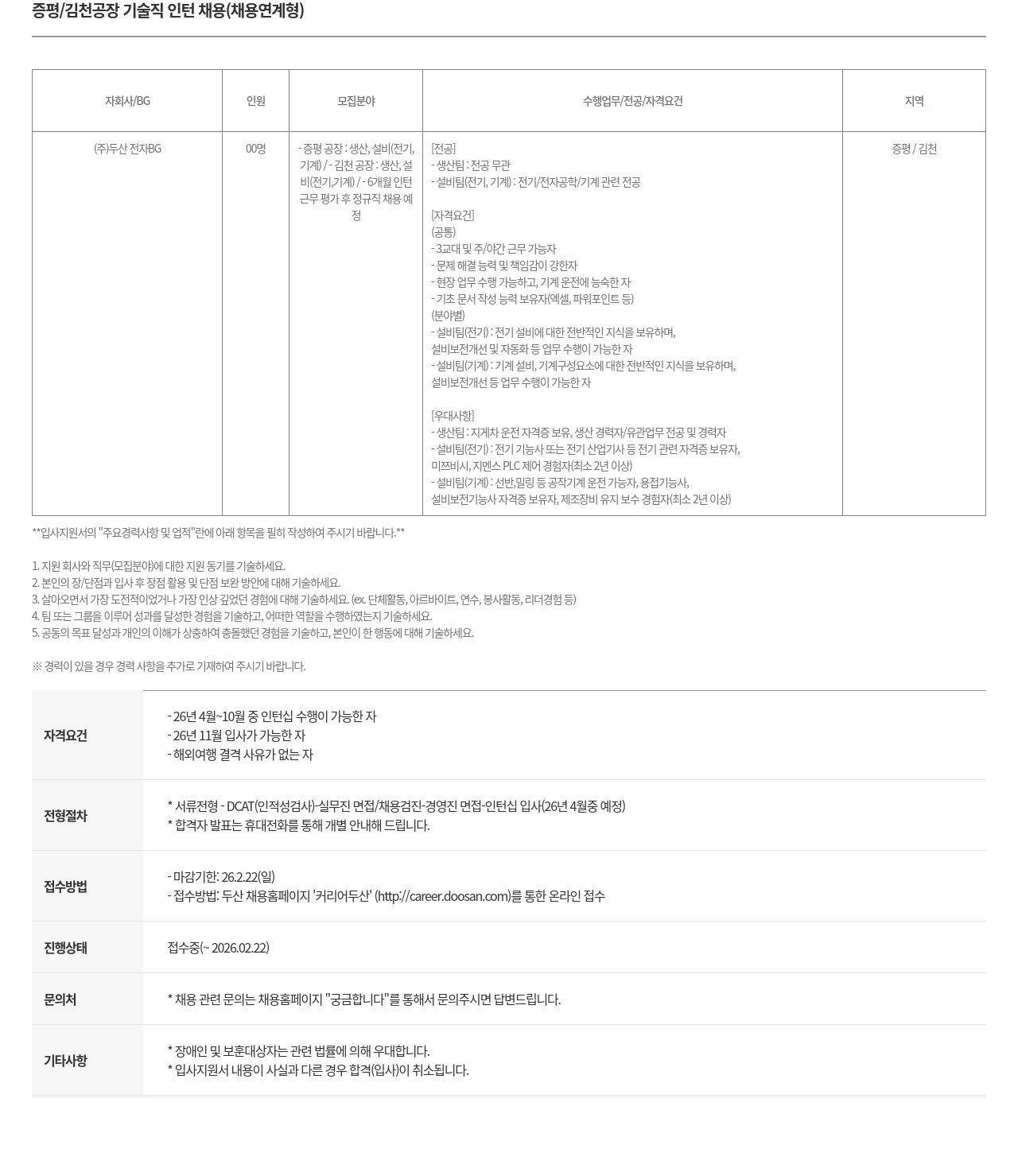 두산 증평 / 김천 공장 기술직 인턴 채용 ( 채용 연계 형 ) 채용공고