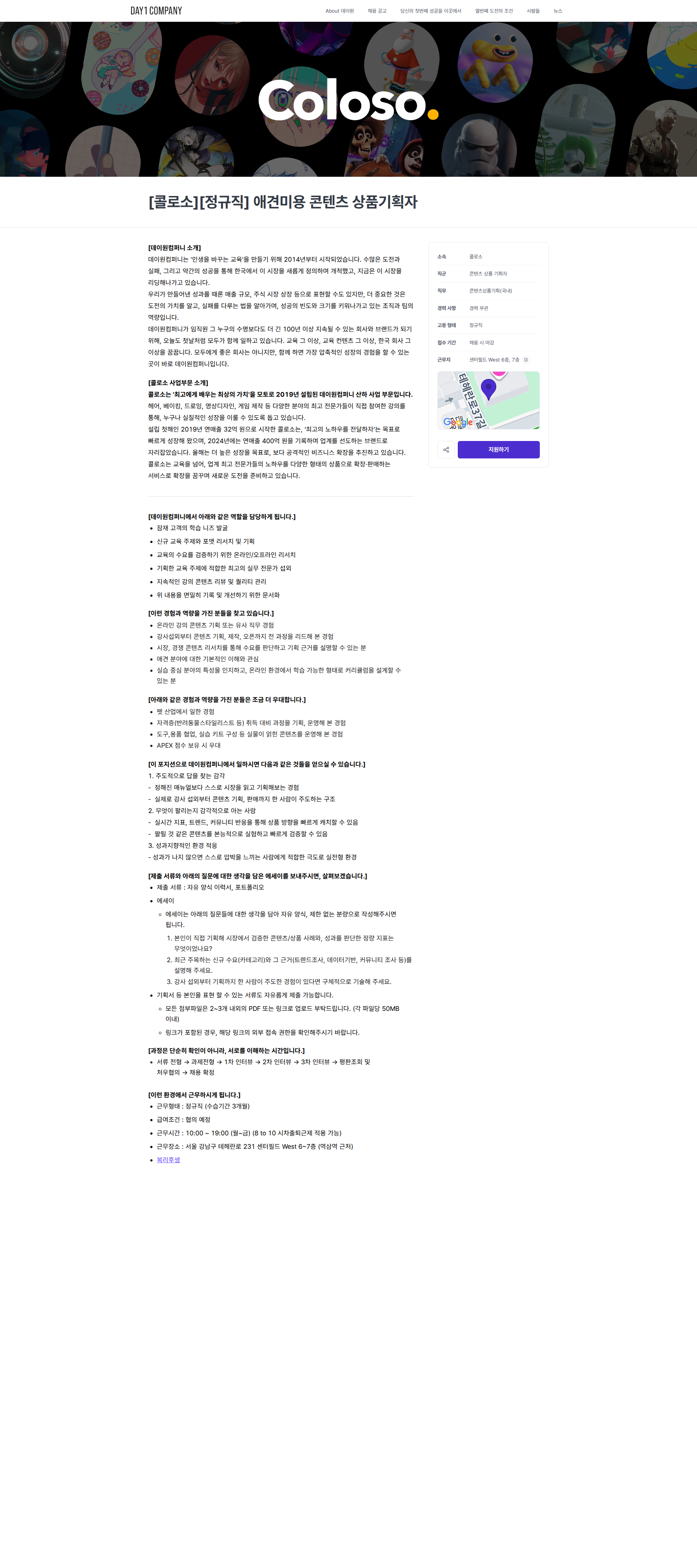 데이원컴퍼니 [콜로소][정규직] 애견미용 콘텐츠 상품기획자 | 데이원컴퍼니 채용공고