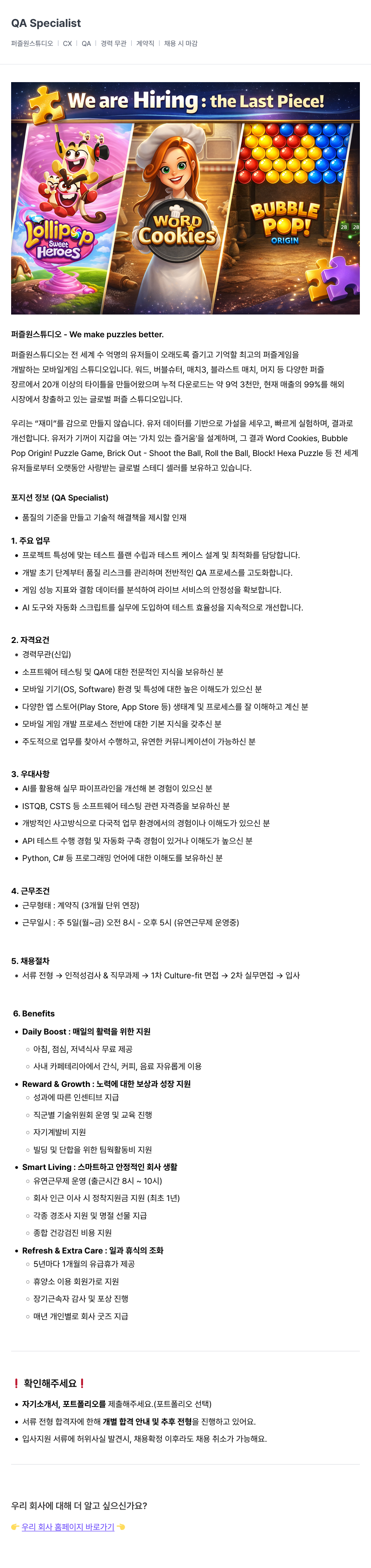 퍼즐원스튜디오 QA Specialist 채용공고