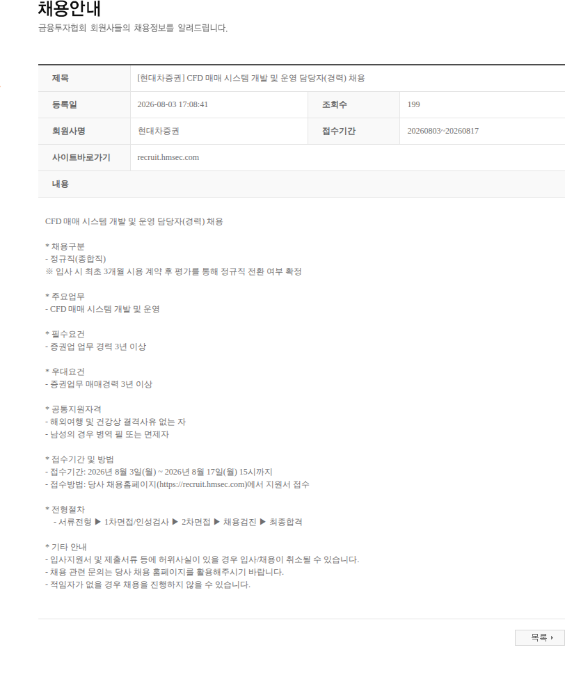 현대차증권 [현대차증권] CFD 매매 시스템 개발 및 운영 담당자(경력) 채용 채용공고