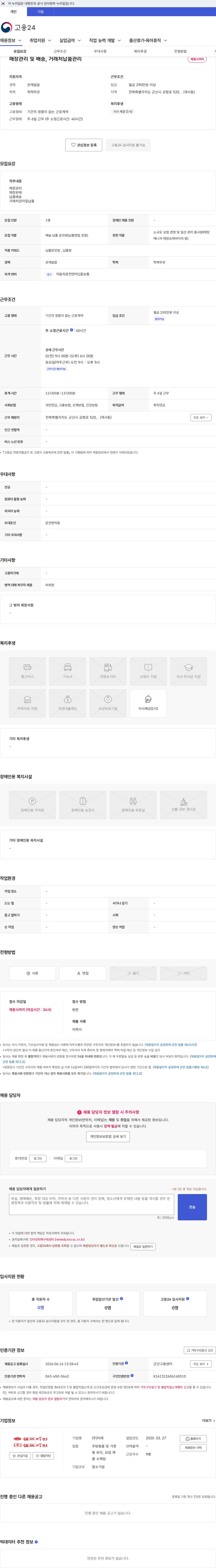 미래 매장관리 및 배송, 거래처납품관리 채용공고